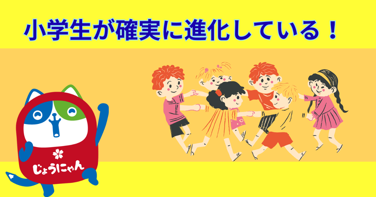 小学生が確実に進化している!.png