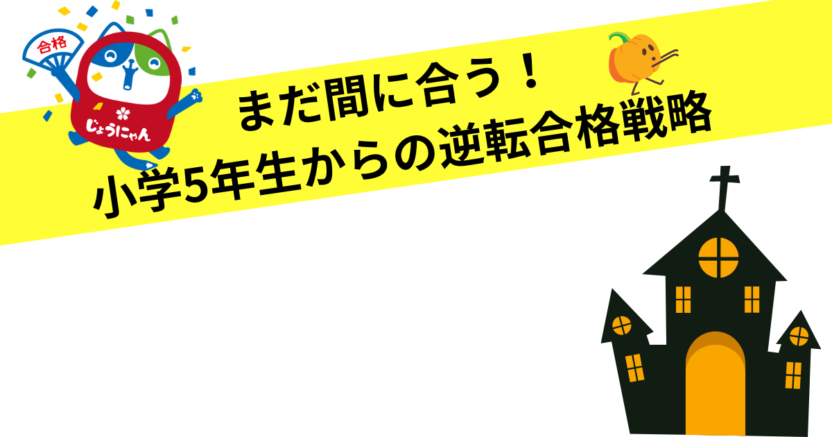 まだ間に合う! 小学5年生からの逆転合格戦略.png