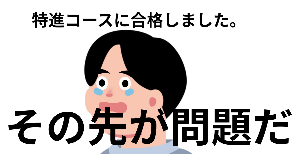 特進コースに合格しました。.png