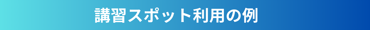 講習スポット利用の例.png