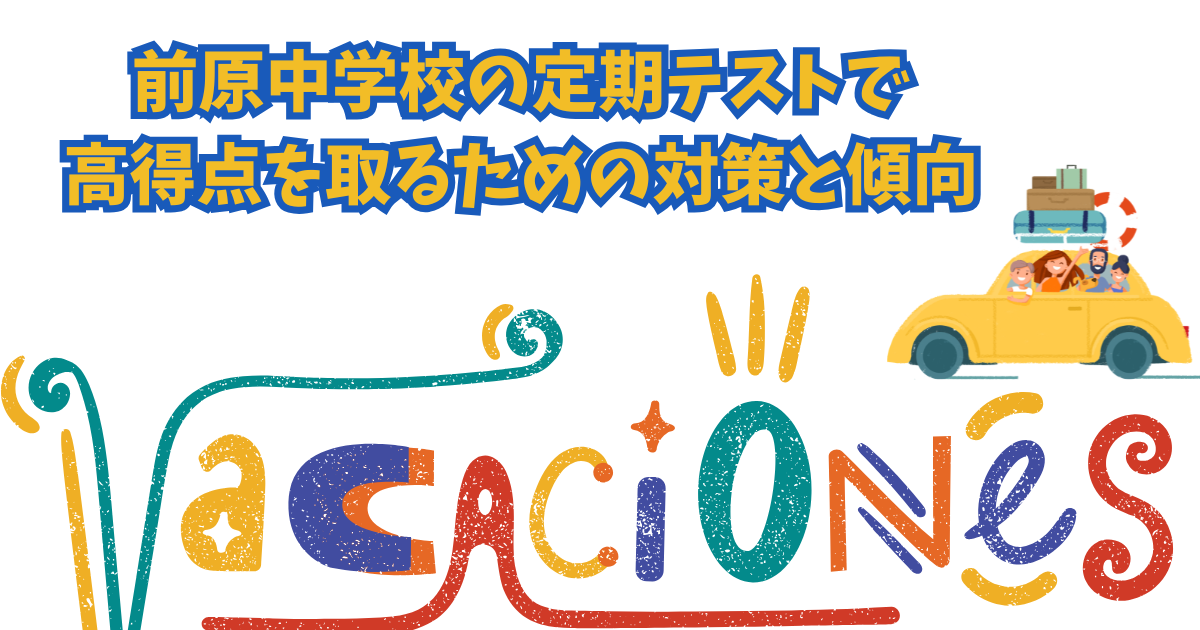 前原中学の定期テストで高得点をとるための対策と傾向 (1).png