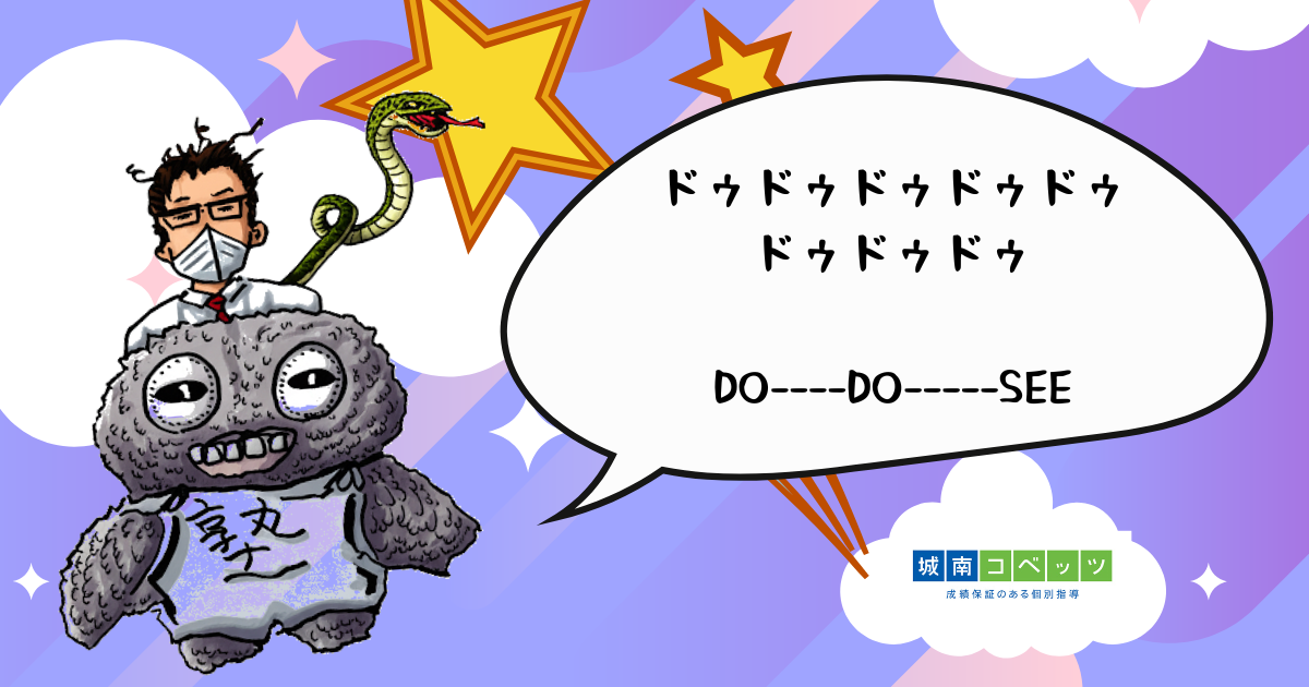 ドゥドゥドゥドゥドゥドゥドゥドゥ DO----DO-----SEE.png
