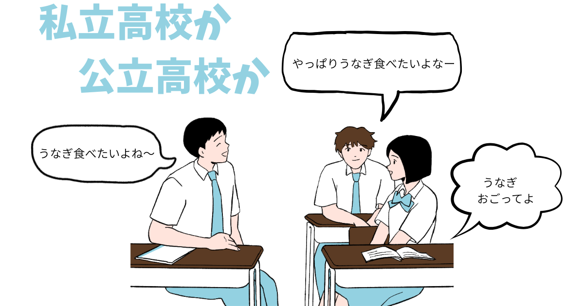 公立高校か私立高校か.png