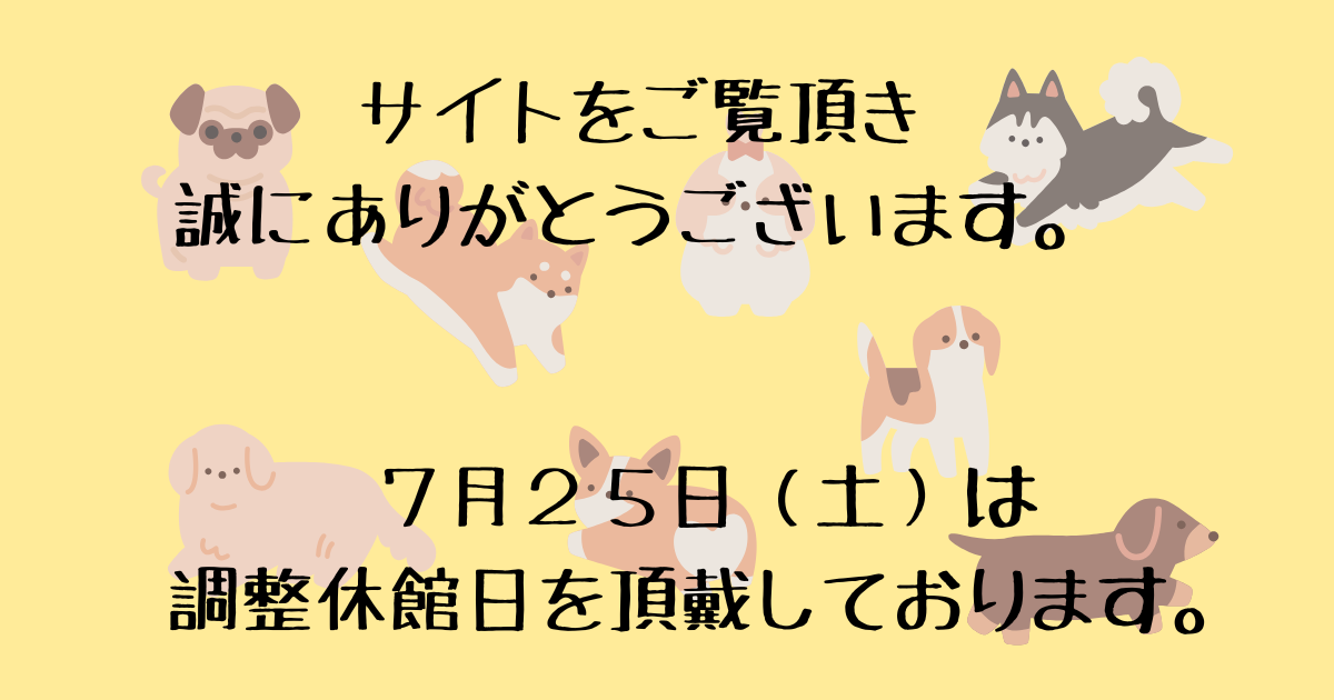 ７月２５日（土）は調整休館日です。.png