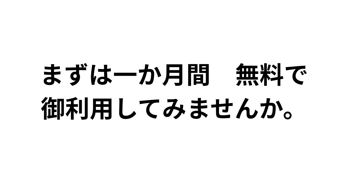 まずは一か月間 無料で 御利用してみませんか。.png