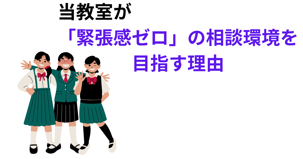 当教室が 「緊張感ゼロ」の相談環境を 目指す理由.png