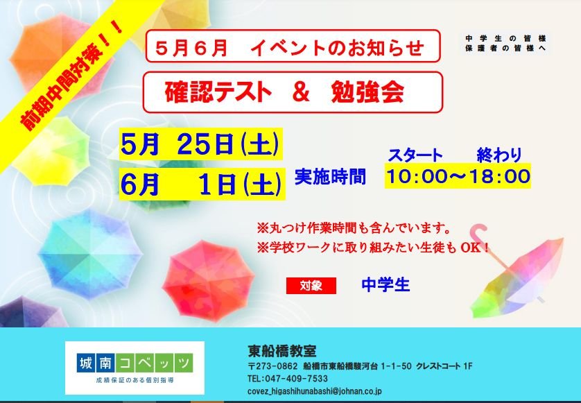 東船橋教室　5月、6月イベント　確認テスト＆勉強会.jpg