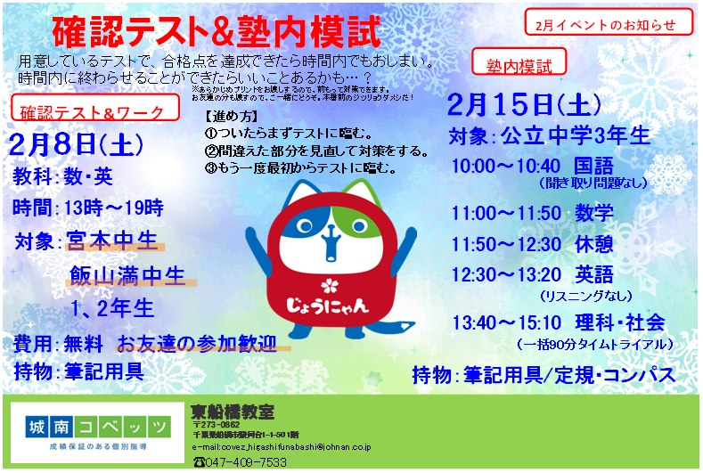 2月確認テストと塾内模試の案内チラシ（城南コベッツ東船橋教室）.png