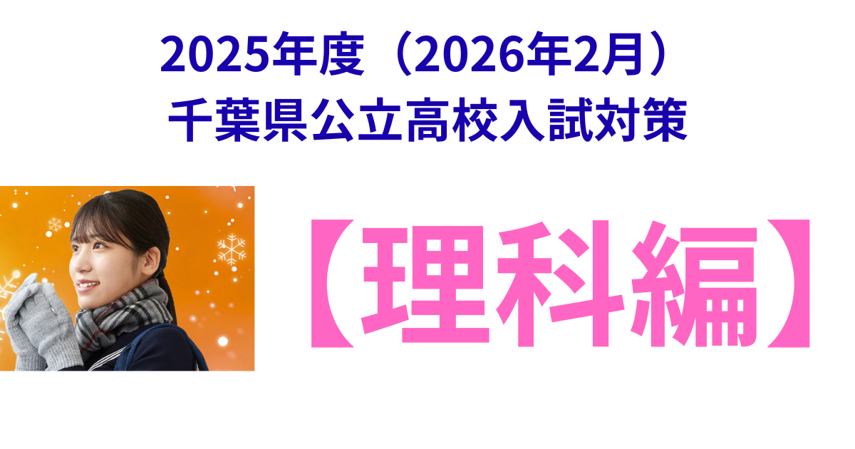 2025年度(2026年2月)千葉県公立高校入試対策 (3).png