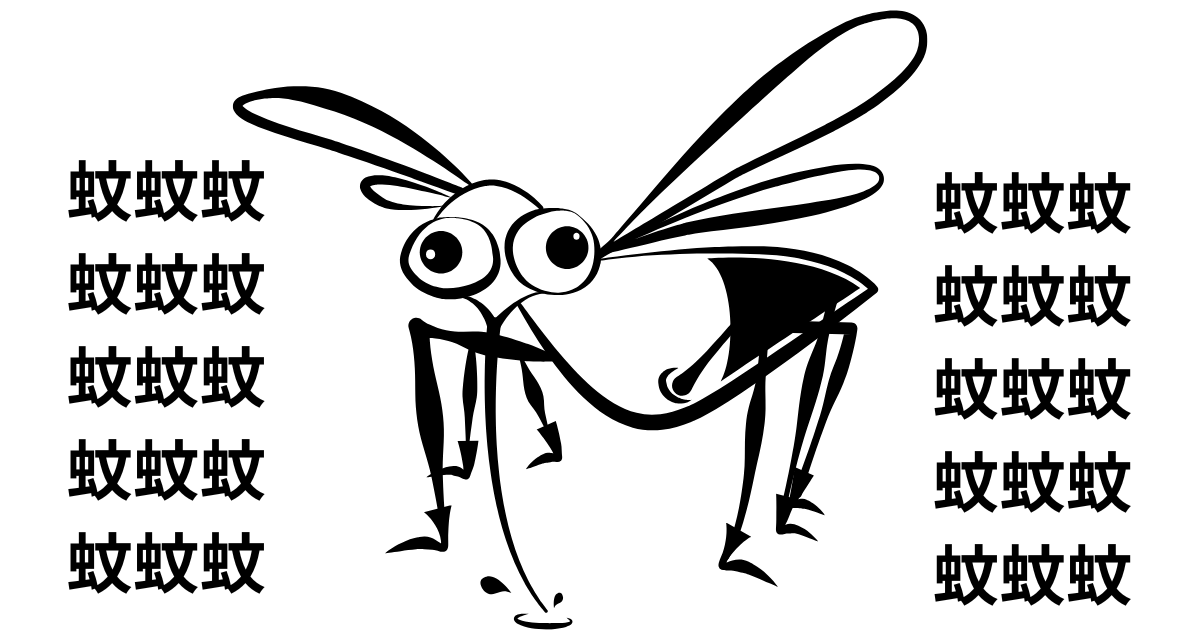 蚊.png