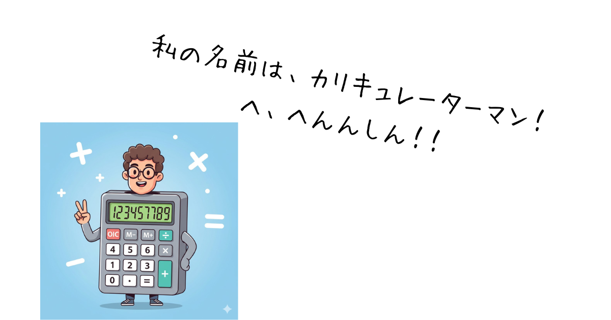 私の名前は、カリキュレーターマン！ へ、へんんしん！！.png