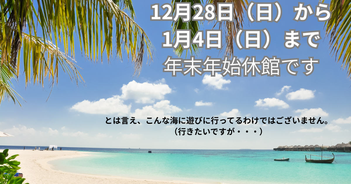 12月28日（日）から 1月4日（日）まで 年末年始休館です.png