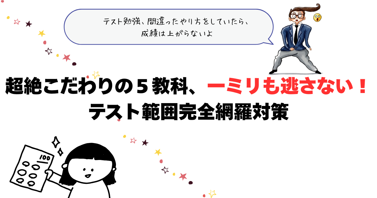 超絶こだわりの５教科、一ミリも逃さない、テスト範囲完全網羅対策.png