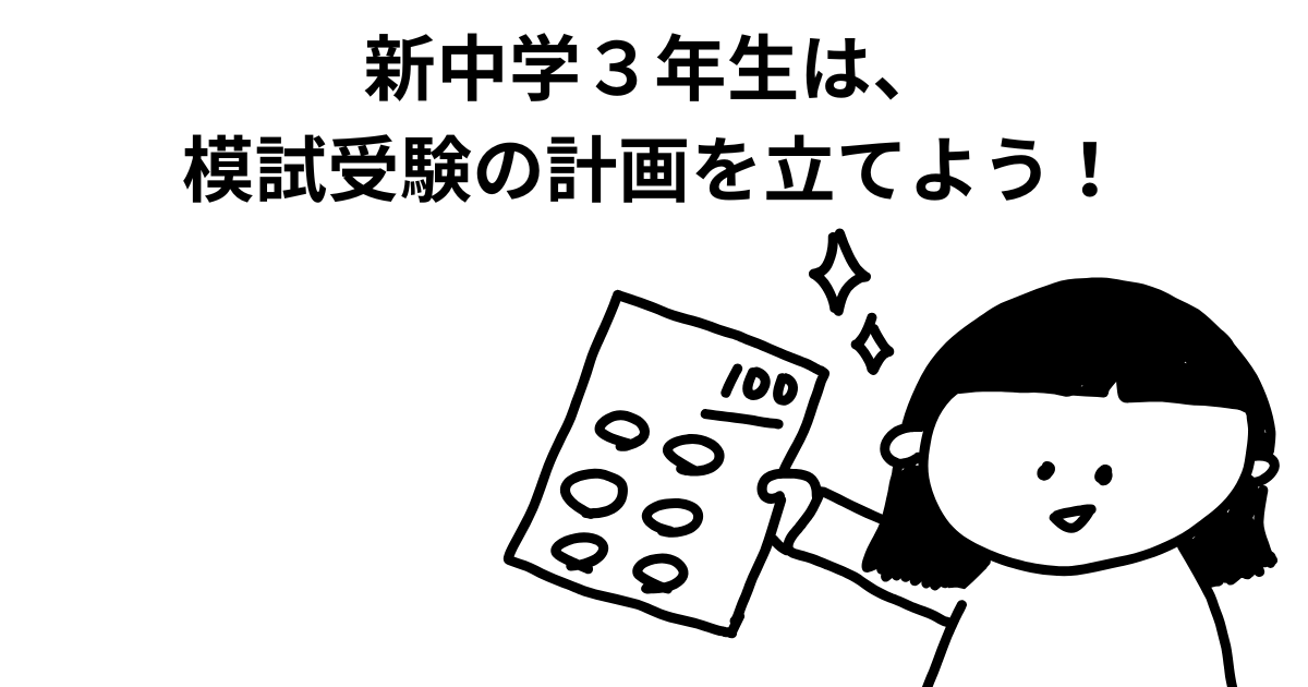 新中学３年生は、模試受験の計画 を立てよう！.png