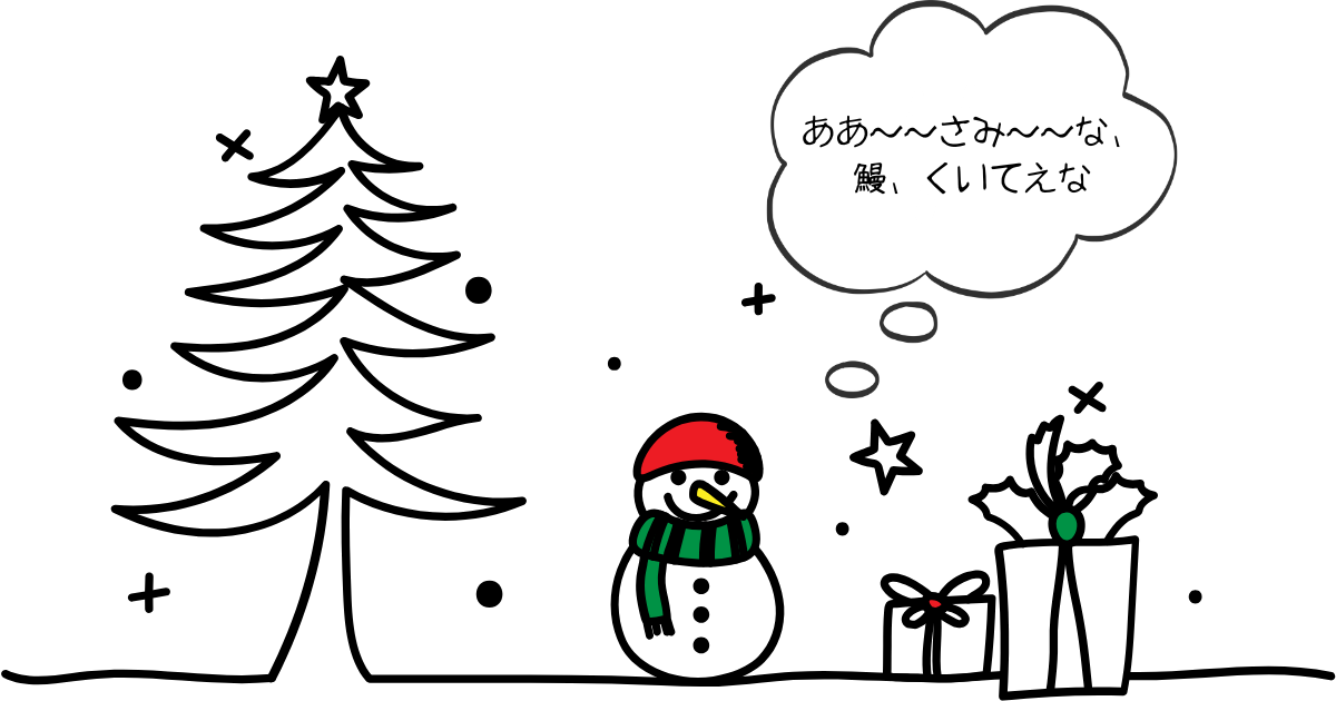 ああ~~さみ~~な、 鰻、くいてえな.png