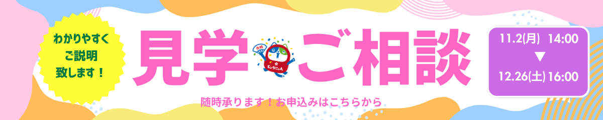 11月から12月見学 ご相談バナー (1).png