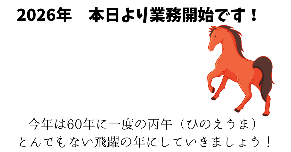 60年に一度の丙午（ひのえうま）.png