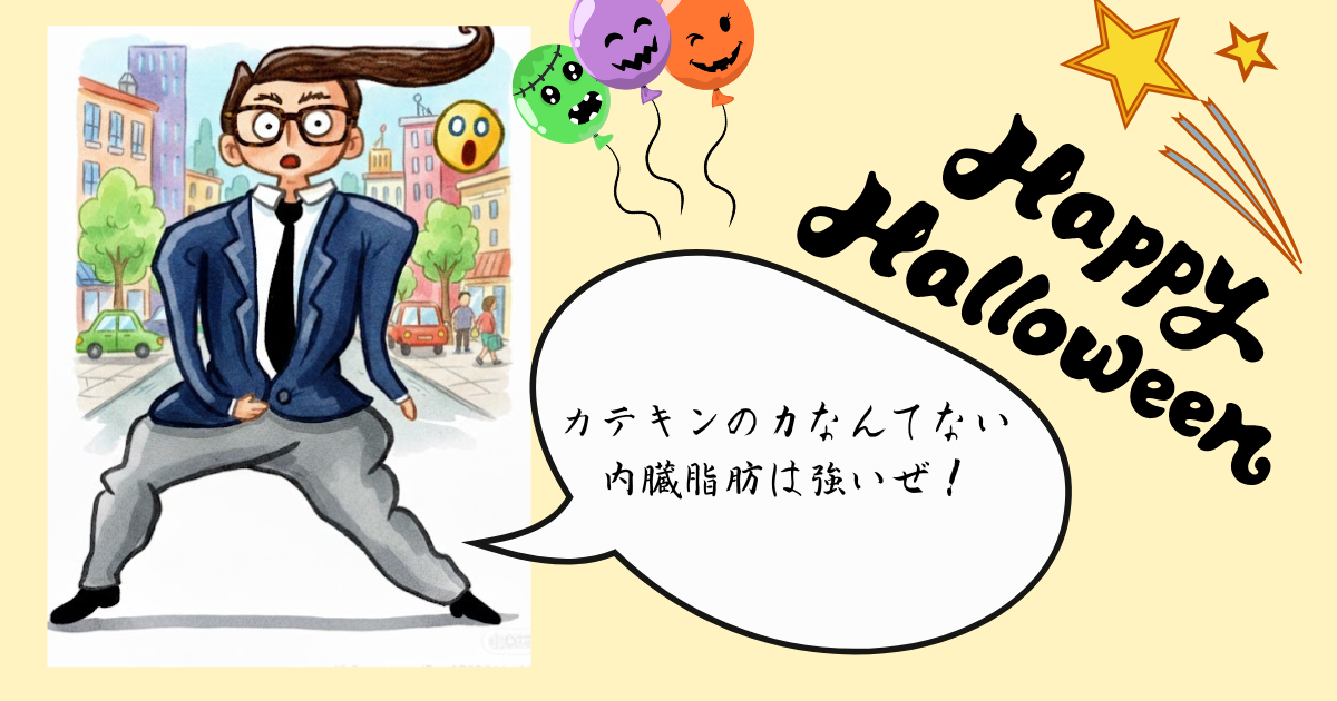 カテキンの力なんてない 内蔵脂肪は強いぜ！.png