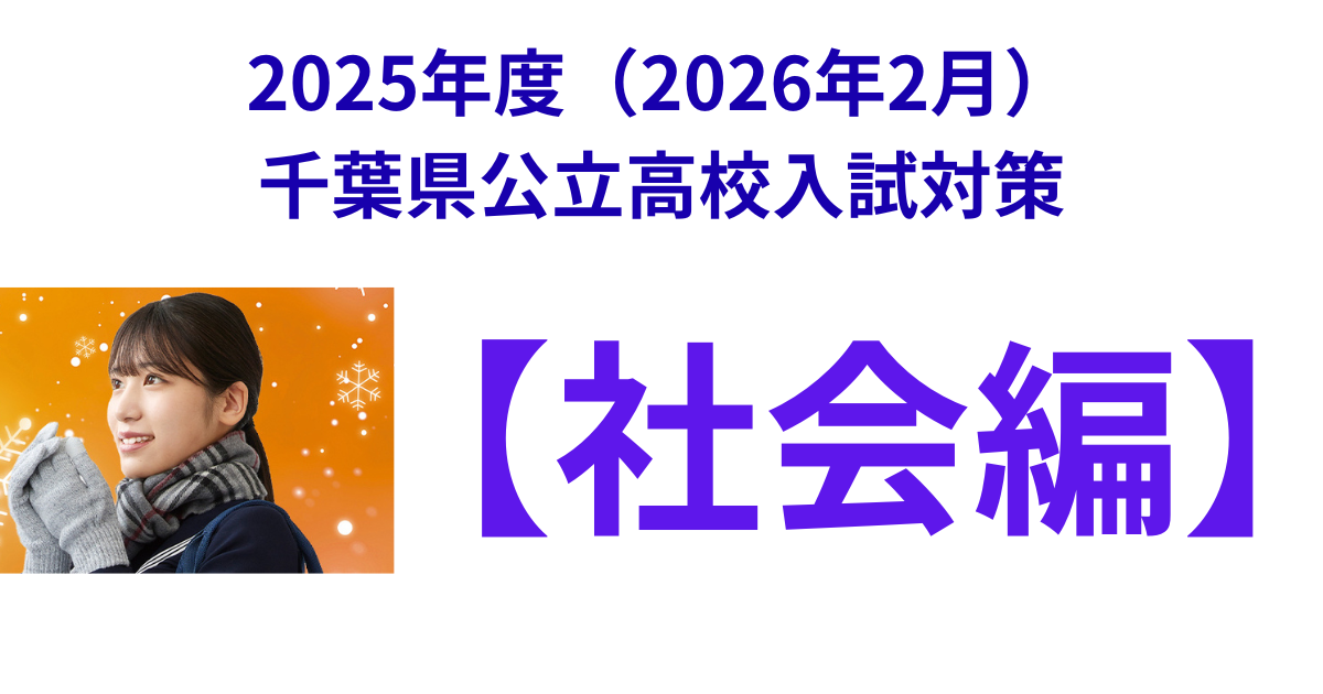 2025年度(2026年2月)千葉県公立高校入試対策 (4).png