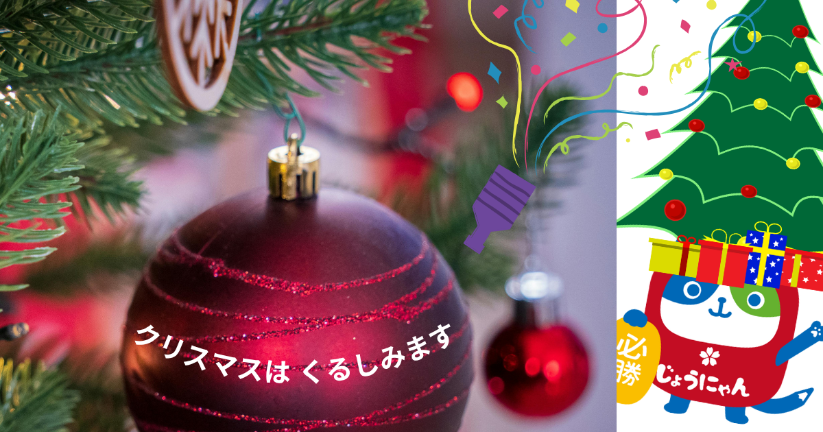 クリスマスは くるしみます (1).png
