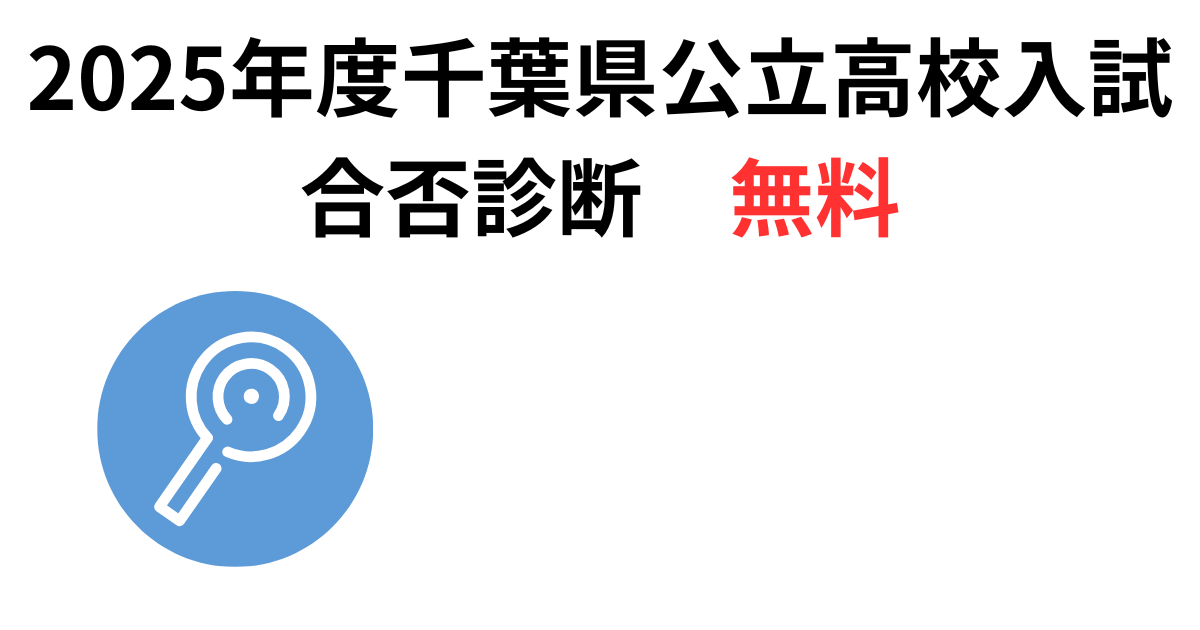 2025年度千葉県公立高校入試 合否診断 無料.png