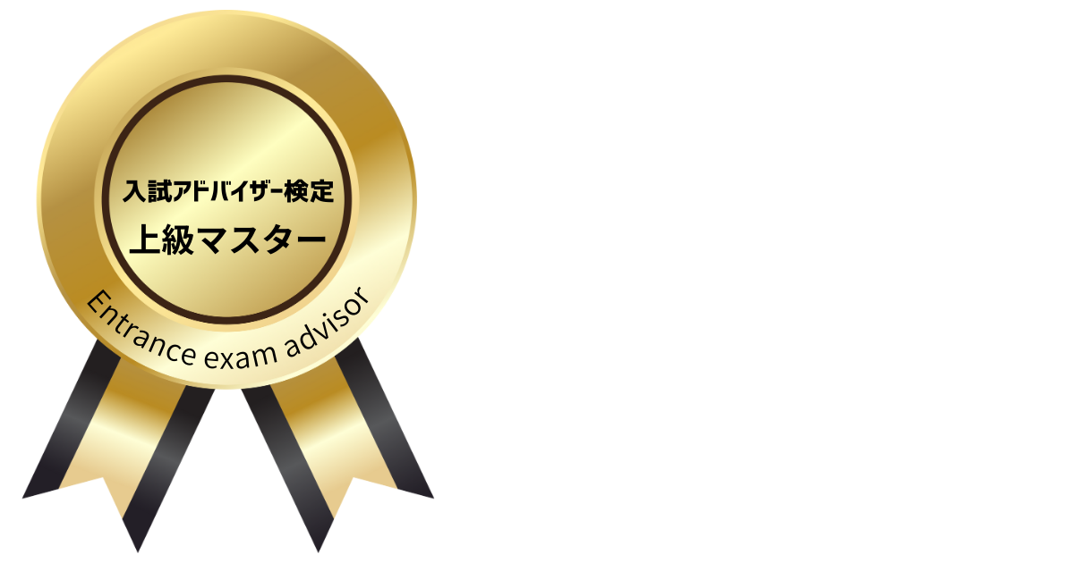 入試アドバイザー検定.png