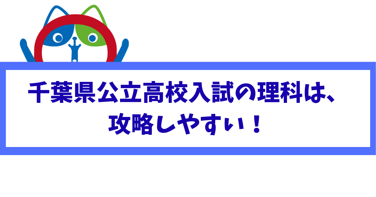 千葉県公立高校入試の理科は、 攻略しやすい!.png