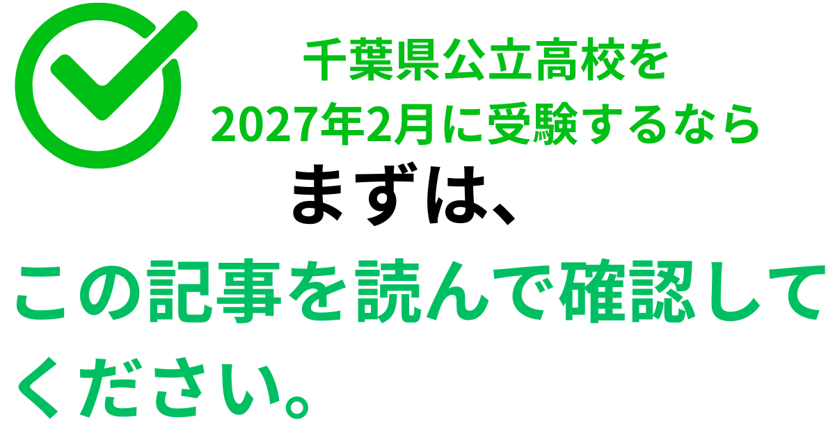 千葉県公立高校を 2027年2月に受験するなら (1).png