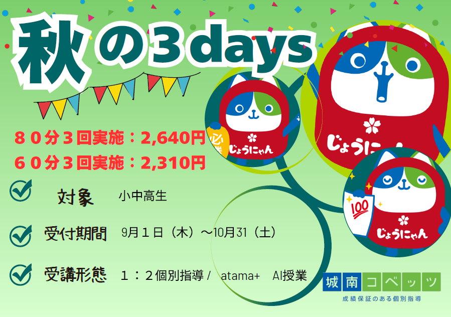 秋の3days.png