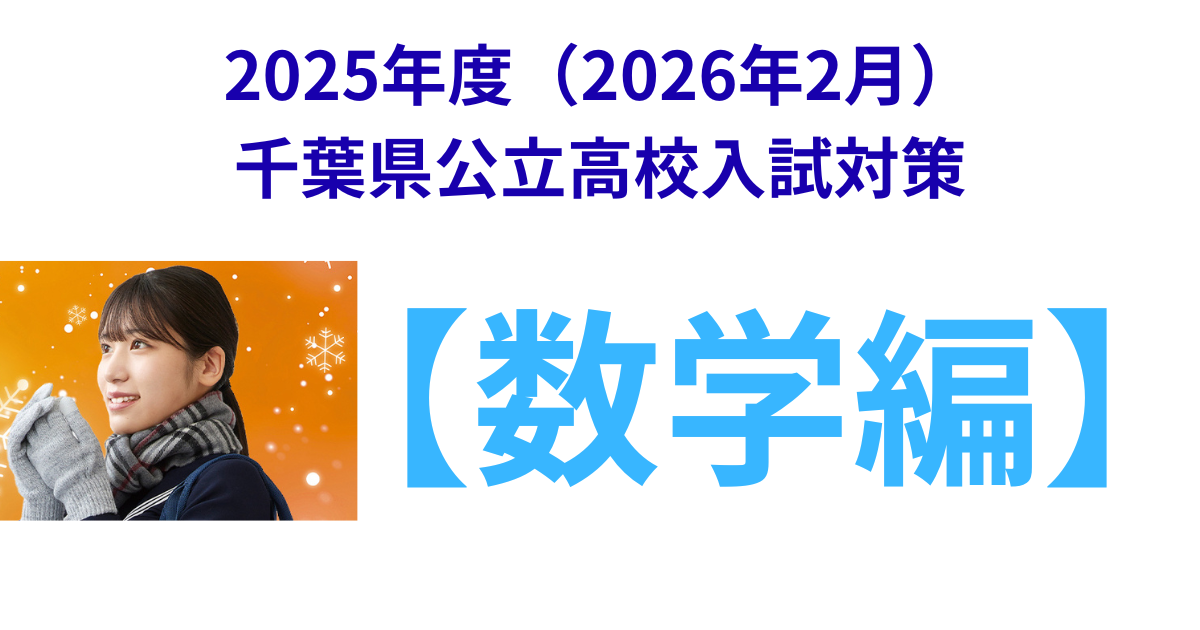 2025年度(2026年2月)千葉県公立高校入試対策 (1).png