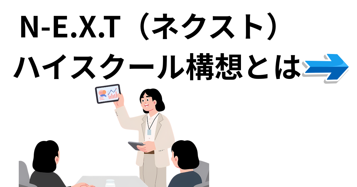 N-E.X.T（ネクスト） ハイスクール構想とは.png