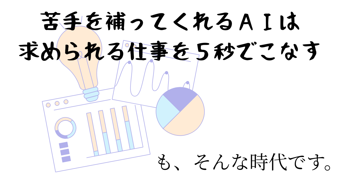 苦手を補ってくれるAIは 求められる仕事を5秒でこなす.png