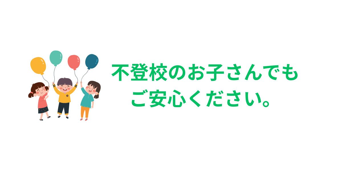 不登校のお子さんでも ご安心ください。.png