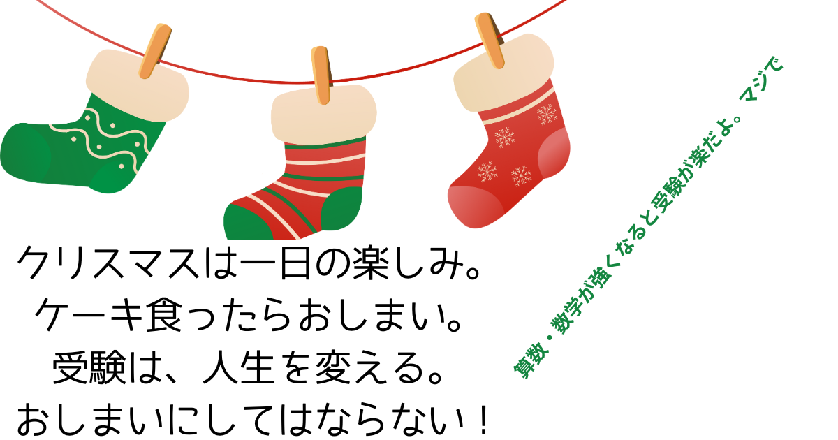 クリスマスは一日の楽しみ。 ケーキ食ったらおしまい 受験は、人生を変える。おしまいにしてはならない！.png