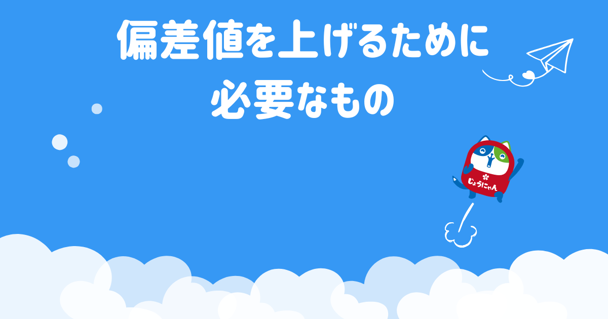 偏差値を上げるために 必要なもの.png