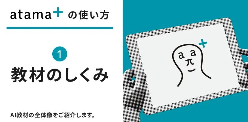 atama+の使いかた.png