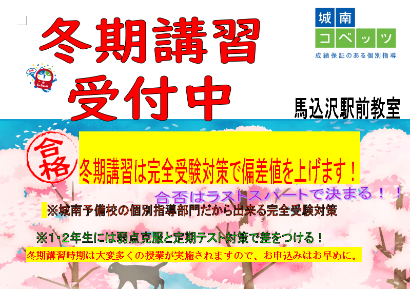 冬期講習受付中 城南コベッツ馬込沢駅前教室.png