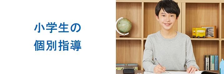 城南コベッツ 小学生の個別指導.jpg
