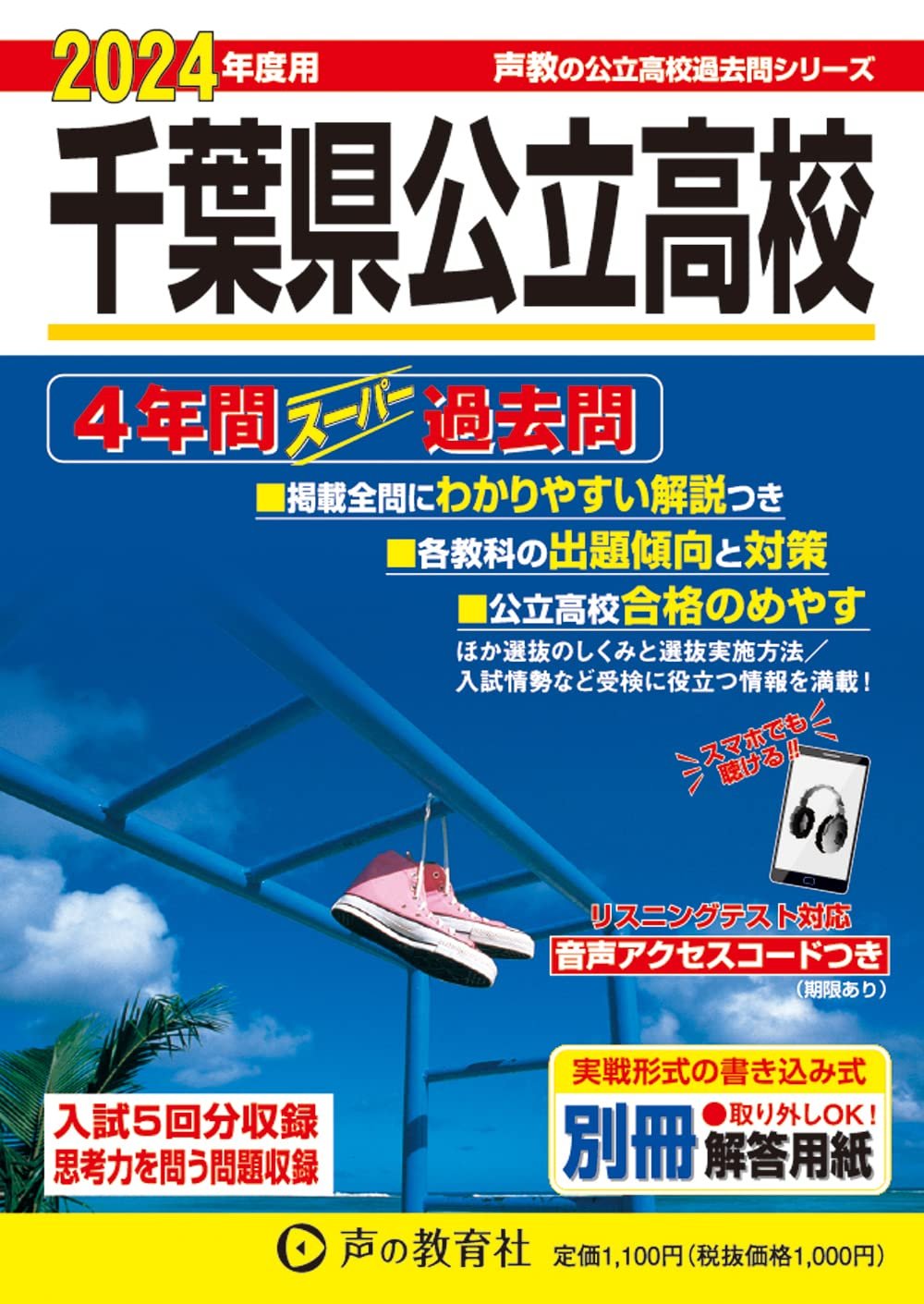 重要】変わりゆく千葉県公立高校入試 入試傾向 令和6年度
