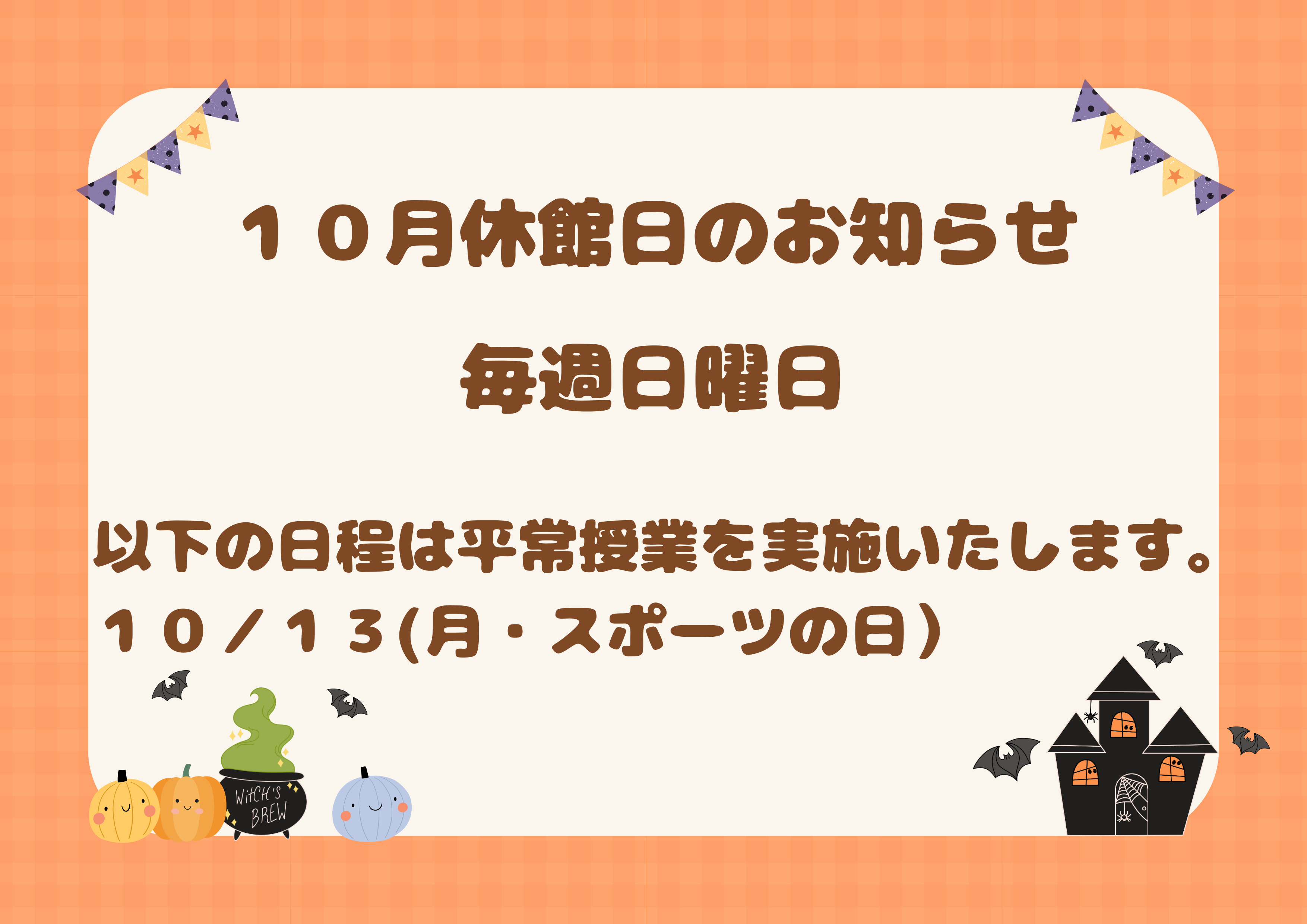 １０月休館日のお知らせ.png