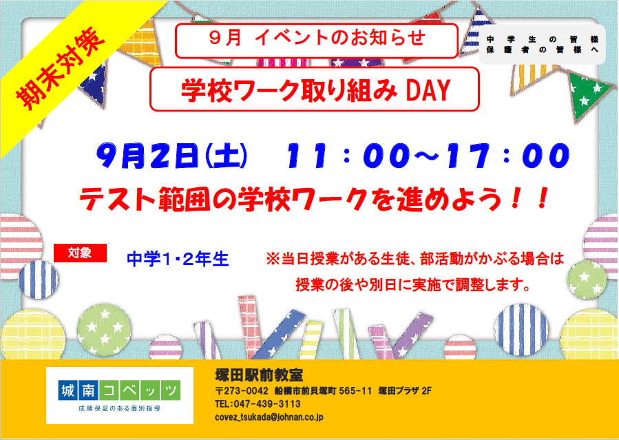 20230902 学校ワーク取り組みDAY.png