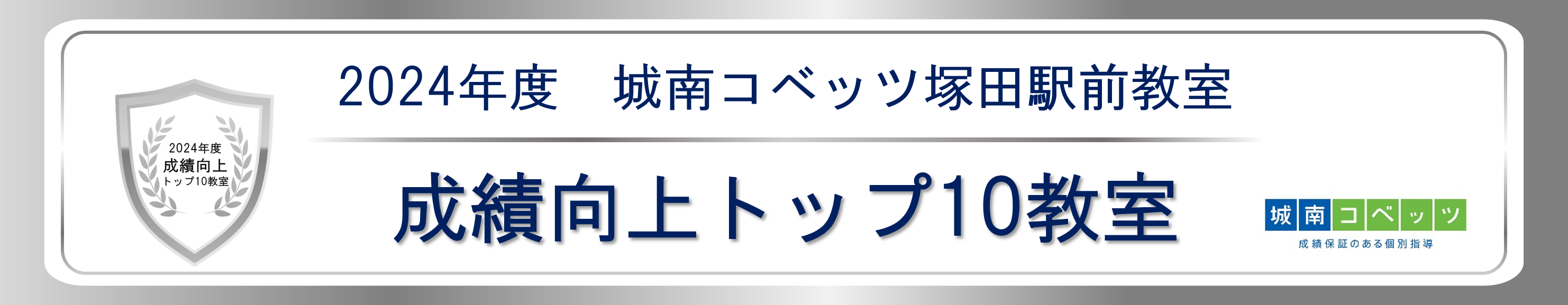 01バー型画像用_02c_城南コベッツ塚田駅前教室.png