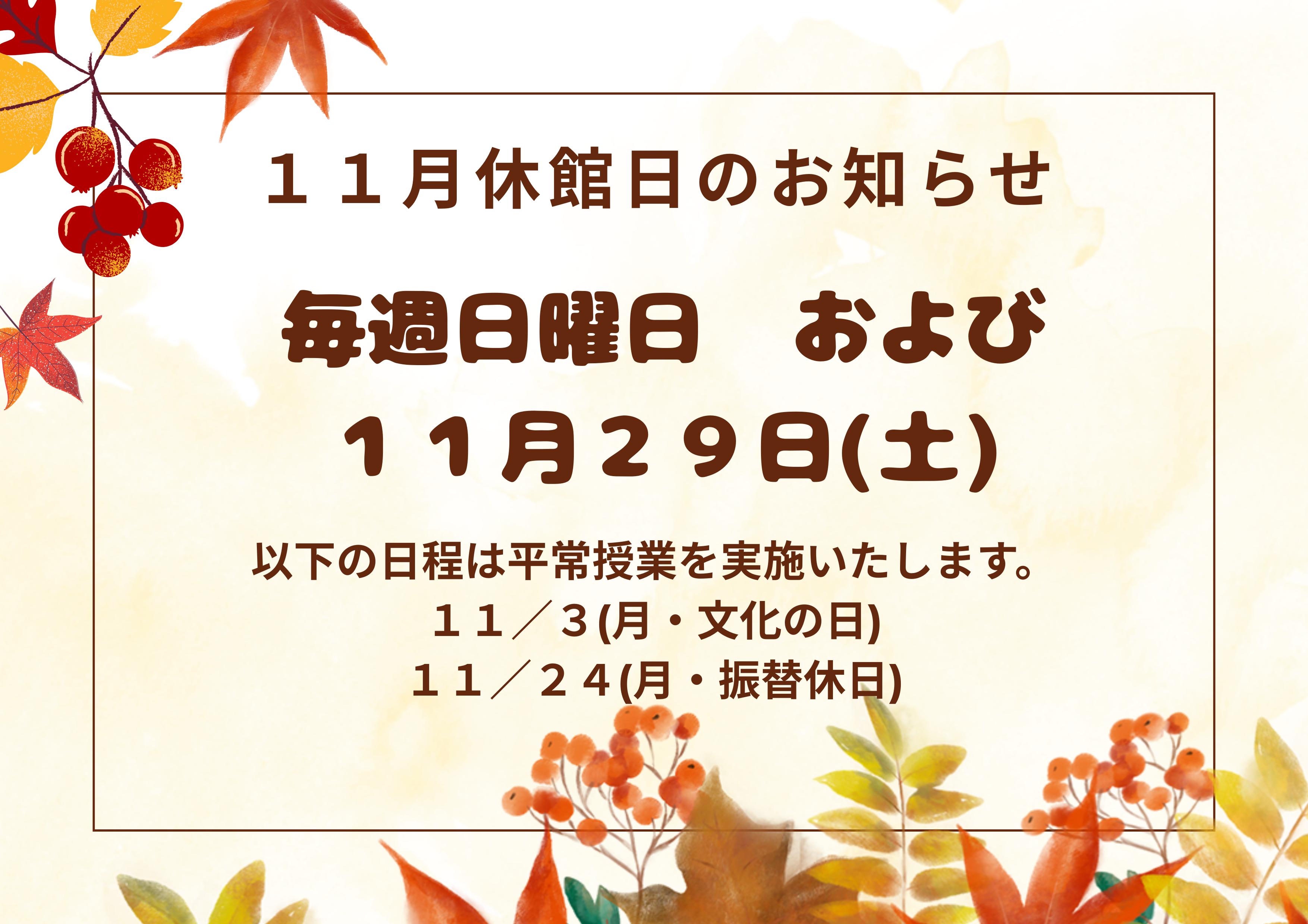 １１月休館日のお知らせ.png