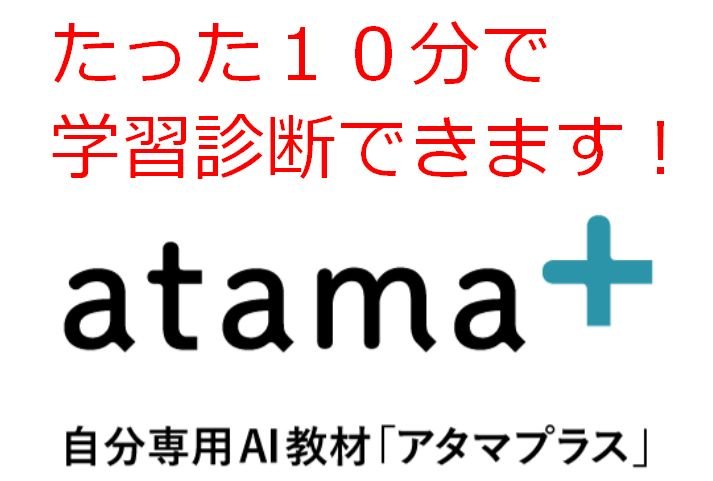 たった１０分で学習診断できます　atama＋.jpg