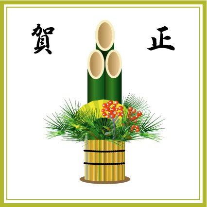 正月２.jpg