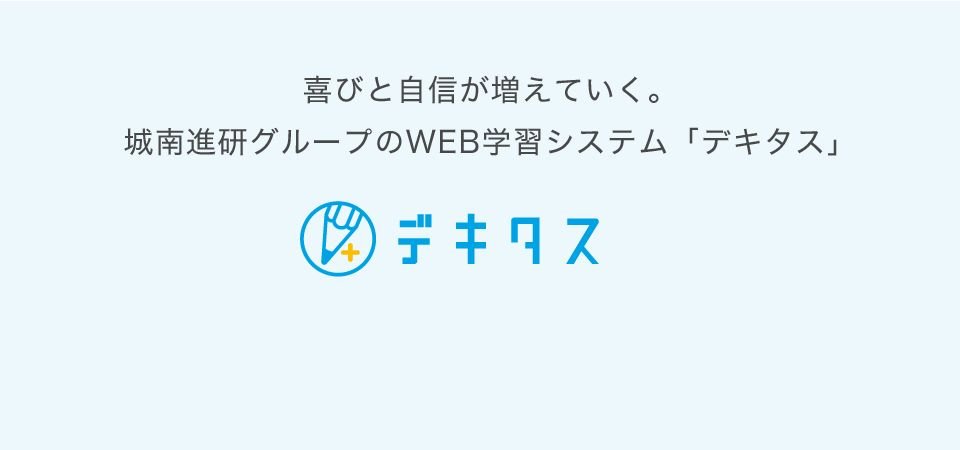 デキタス　喜びと自信が増えていく.jpg