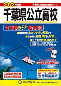 千葉県公立高校過去問2023年度用.jpg