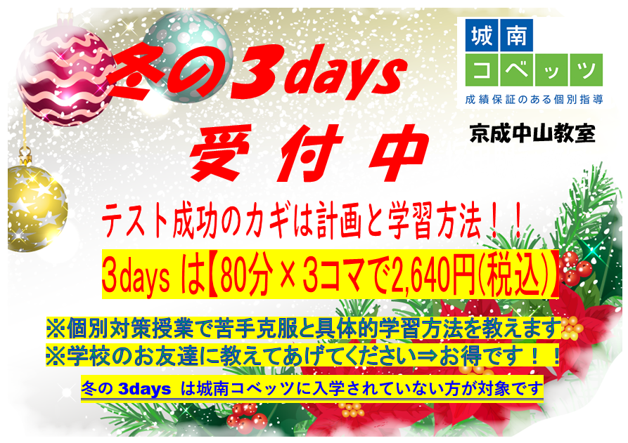 冬の3days 城南コベッツ京成中山教室.png