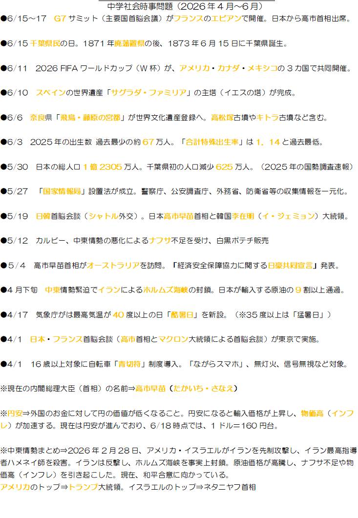 中学社会】時事問題（2026年4月～6月） | 松戸新田教室からのお知らせ