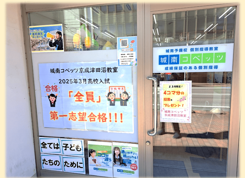 京成津田沼　全員合格.png